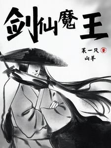 成仙却被天道放逐去异世界当魔王 成仙却被天道放逐去异世界当魔王
