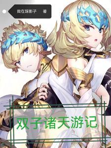 双子诸天游记 双子诸天游记