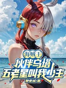 海贼王:开局拐跑乌塔 海贼王:开局拐跑乌塔
