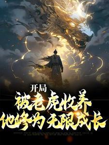 开局被老虎收养,他修为无限成长 开局被老虎收养,他修为无限成长