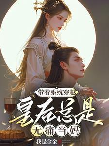 带着系统穿越,皇后总是无痛当妈 带着系统穿越,皇后总是无痛当妈