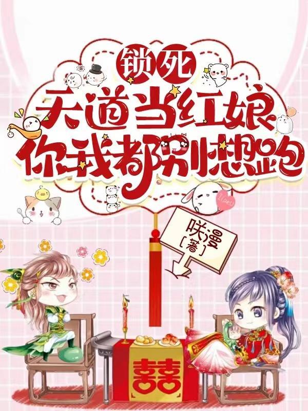 锁死:天道当红娘,你我都别想跑 锁死:天道当红娘,你我都别想跑
