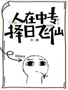 救命!这修仙过于真实了吧 救命!这修仙过于真实了吧
