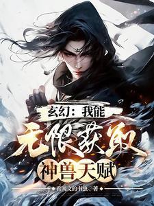 玄幻:我能无限获取神兽天赋 玄幻:我能无限获取神兽天赋