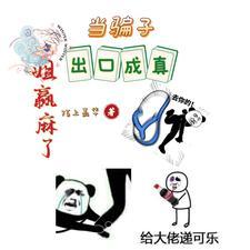 当骗子出口成真,姐赢麻了 当骗子出口成真,姐赢麻了