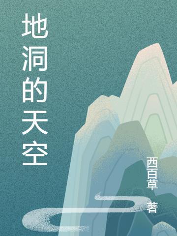 地洞的天空 地洞的天空