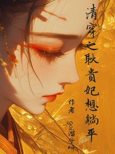 清穿在四爷后院靠狗苟住了 清穿在四爷后院靠狗苟住了