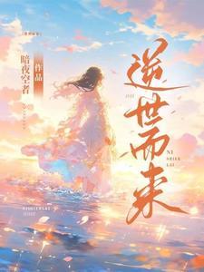 逆世而来 逆世而来
