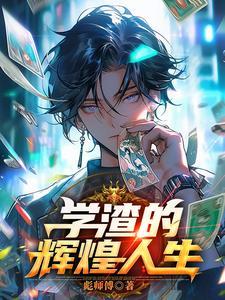 学渣的反转人生 学渣的反转人生