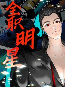 全职明星 全职明星
