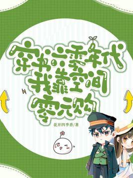 穿书六零年代:我靠空间零元购 穿书六零年代:我靠空间零元购