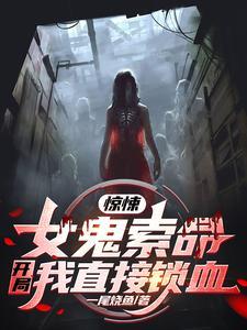 我的极品女鬼女友 我的极品女鬼女友