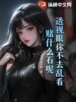 透视眼你不去乱看,赌什么石呢! 透视眼你不去乱看,赌什么石呢!