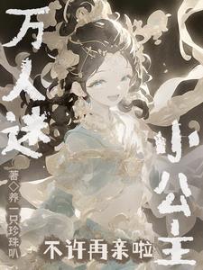 男人总是恋爱脑,公主猫猫脑瓜疼 男人总是恋爱脑,公主猫猫脑瓜疼