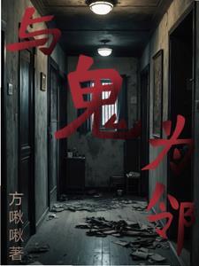 我的邻居都是鬼 我的邻居都是鬼