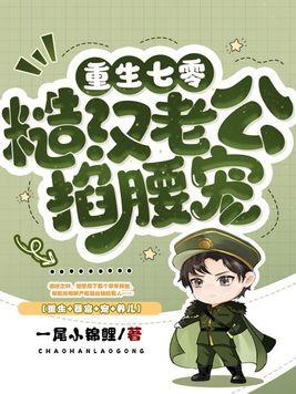 七零:最硬糙汉被媳妇撩红了眼 七零:最硬糙汉被媳妇撩红了眼