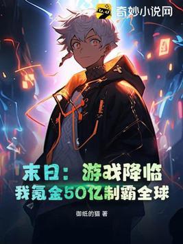末日:游戏降临,我氪金50亿制霸全球 末日:游戏降临,我氪金50亿制霸全球