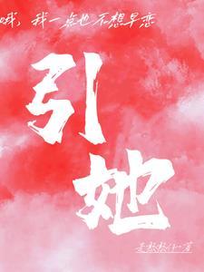 引她 引她