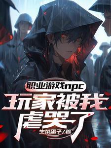 玩家哭诉,这个npc杀人不眨眼 玩家哭诉,这个npc杀人不眨眼
