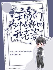 快穿:主角们为什么都叫我老婆? 快穿:主角们为什么都叫我老婆?