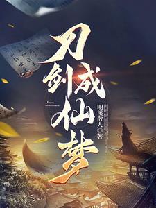 凡人修仙:一介散修成仙路 凡人修仙:一介散修成仙路