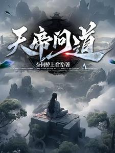 天帝问道 天帝问道