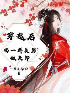 穿越后拐一群美男做夫郎 穿越后拐一群美男做夫郎