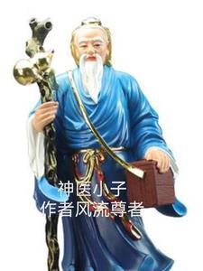 神医小子作者风流尊者 神医小子作者风流尊者