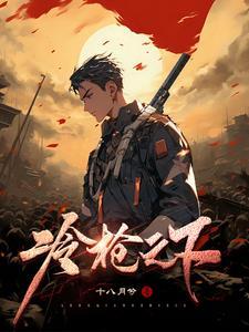 冷枪之下 冷枪之下