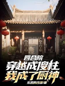 四合院,我成了厨艺界的商业大享 四合院,我成了厨艺界的商业大享
