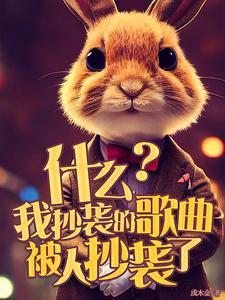 什么?我抄袭的歌曲被人抄袭了 什么?我抄袭的歌曲被人抄袭了