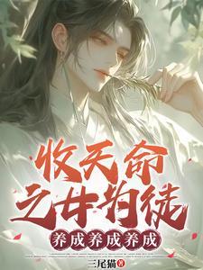 玄幻:收天命之女,超额返还! 玄幻:收天命之女,超额返还!