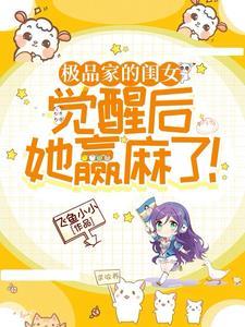 极品家的闺女,觉醒后她赢麻了 极品家的闺女,觉醒后她赢麻了