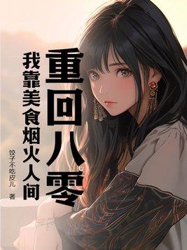 重回八零,我靠美食烟火人间 重回八零,我靠美食烟火人间