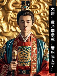 李承乾:天命所归,请尊我太子! 李承乾:天命所归,请尊我太子!