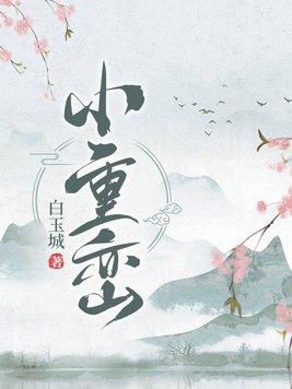 小重峦 小重峦