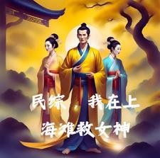 民国影综,传奇道士在上海滩 民国影综,传奇道士在上海滩