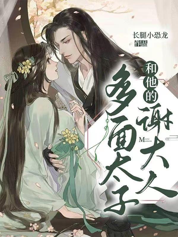 多面太子和他的谢大人 多面太子和他的谢大人