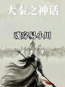 大秦之神话魂穿易小川 大秦之神话魂穿易小川