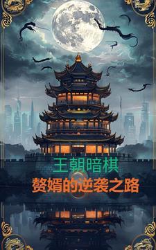 王朝暗棋:赘婿的逆袭之路 王朝暗棋:赘婿的逆袭之路