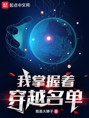 我掌握着穿越名单 我掌握着穿越名单