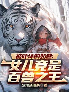 巡山:从女儿骑虎炸街开始 巡山:从女儿骑虎炸街开始