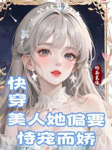 快穿:当绝色美人穿成路人甲 快穿:当绝色美人穿成路人甲