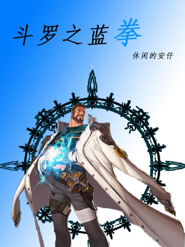 斗罗之蓝拳 斗罗之蓝拳
