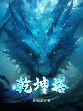 乾坤塔 乾坤塔