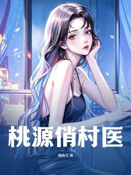 桃源俏村医 桃源俏村医