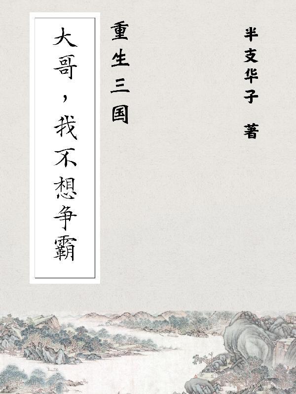 重生三国:大哥,我不想争霸 重生三国:大哥,我不想争霸