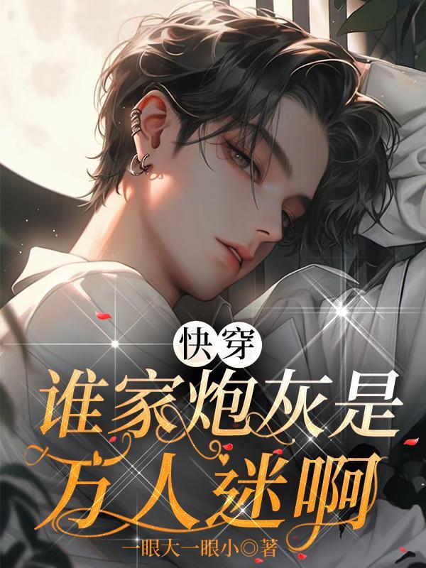 快穿:谁家炮灰是万人迷啊 快穿:谁家炮灰是万人迷啊