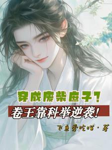 穿成废柴庶子?卷王靠科举逆袭! 穿成废柴庶子?卷王靠科举逆袭!
