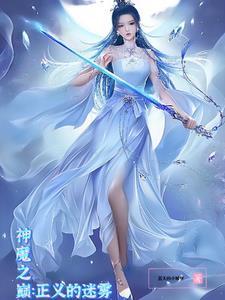 神魔之巅:正义的迷雾 神魔之巅:正义的迷雾
